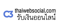 thaiwebsocial.com สมัครเงินด่วน